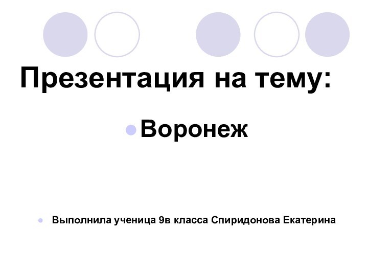 Презентация на тему:ВоронежВыполнила ученица 9в класса Спиридонова Екатерина