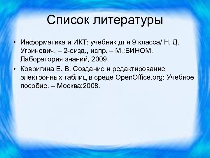 Список литературыИнформатика и ИКТ: учебник для 9 класса/ Н. Д. Угринович. –