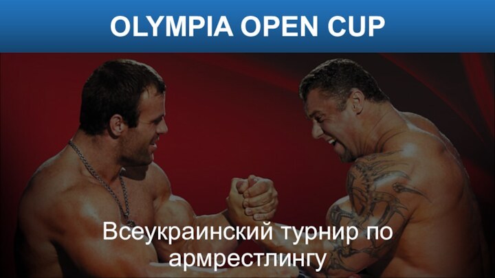 Всеукраинский турнир по армрестлингуOLYMPIA OPEN CUP