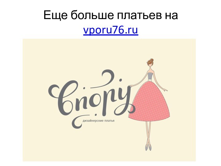 Еще больше платьев на vporu76.ru