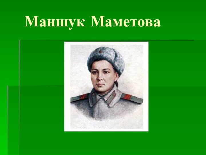 Маншук Маметова