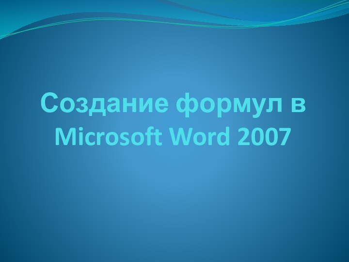 Создание формул в Microsoft Word 2007