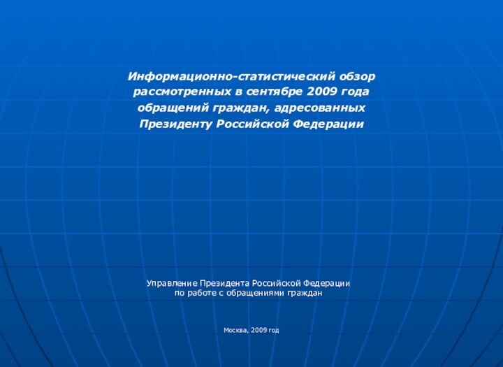 Информационно-статистический обзор рассмотренных в сентябре 2009 годаобращений граждан, адресованных Президенту Российской Федерации