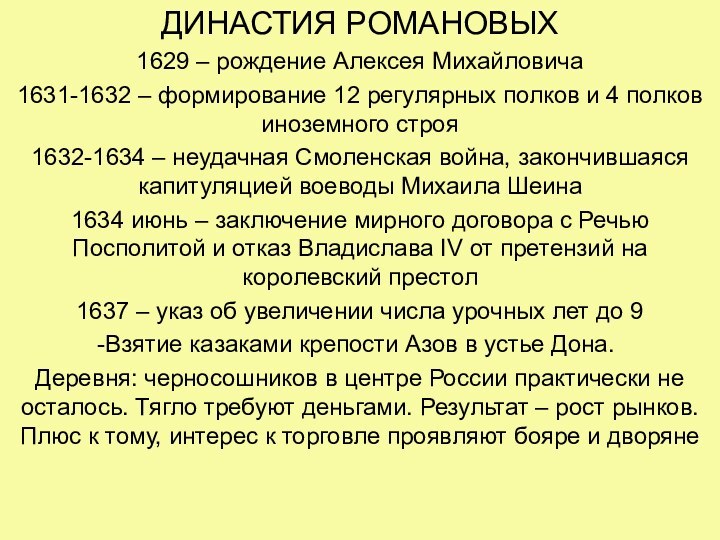 ДИНАСТИЯ РОМАНОВЫХ1629 – рождение Алексея Михайловича1631-1632 – формирование 12 регулярных полков и