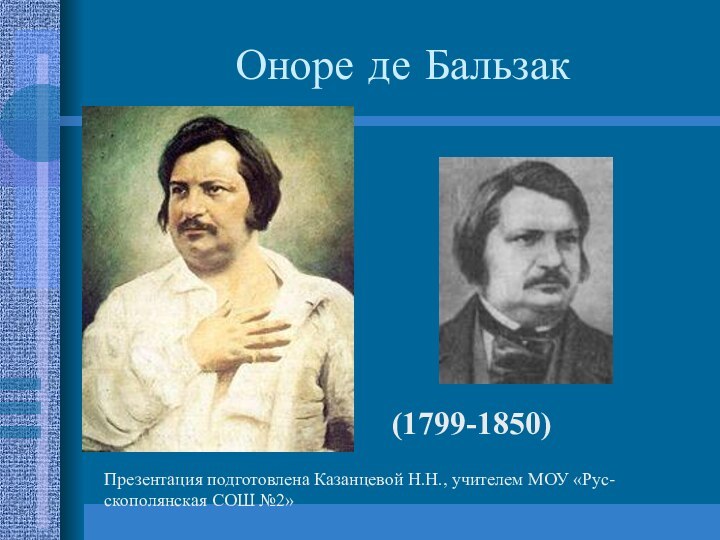 Оноре де Бальзак  (1799-1850)Презентация подготовлена Казанцевой Н.Н., учителем МОУ «Рус-скополянская СОШ №2»