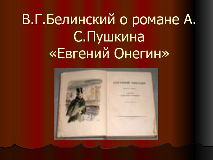 В.Г.Белинский о романе А.С.Пушкина  «Евгений Онегин»