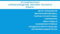 Происхождение лексики русского языка