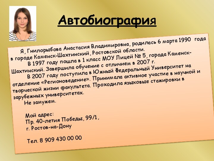 АвтобиографияЯ, Гнилорыбова Анастасия Владимировна, родилась 6 марта 1990 года в городе Каменск-Шахтинский,