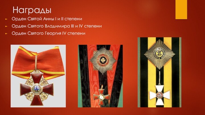 НаградыОрден Святой Анны I и II степени Орден Святого Владимира III и