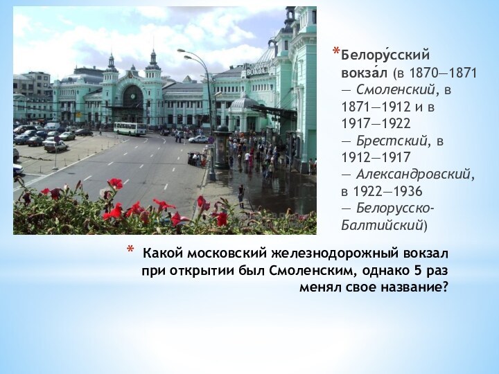 Какой московский железнодорожный вокзал при открытии был Смоленским, однако 5 раз менял