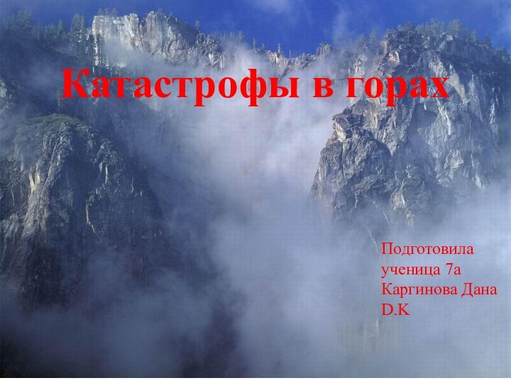 Катастрофы в горах Подготовила ученица 7а Каргинова ДанаD.K