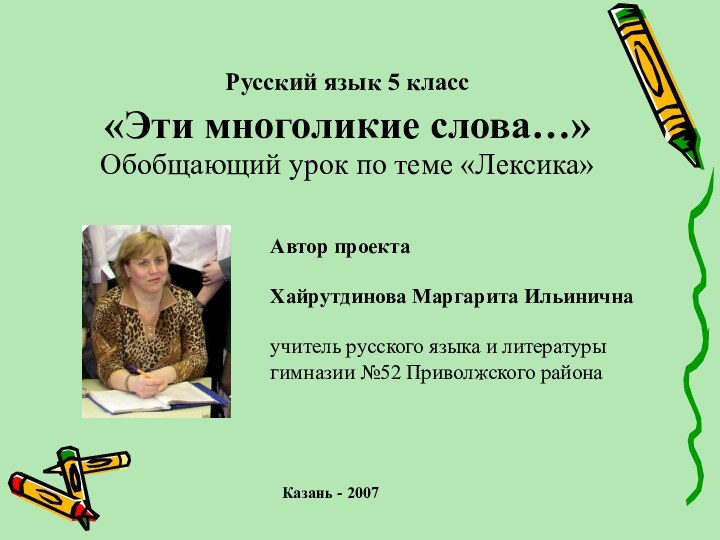Автор проекта   Хайрутдинова Маргарита Ильинична   учитель русского языка