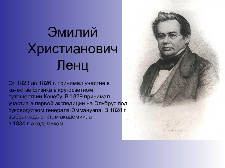Эмилий Христианович ЛенцОт 1823 до 1826 г. принимал участие в качестве физика в кругосветном путешествии Коцебу. В 1829