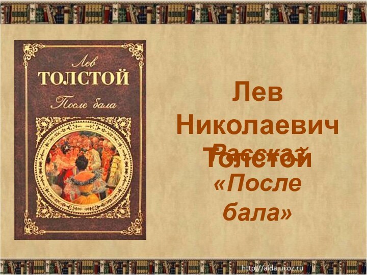 Рассказ «После бала»Лев Николаевич Толстой