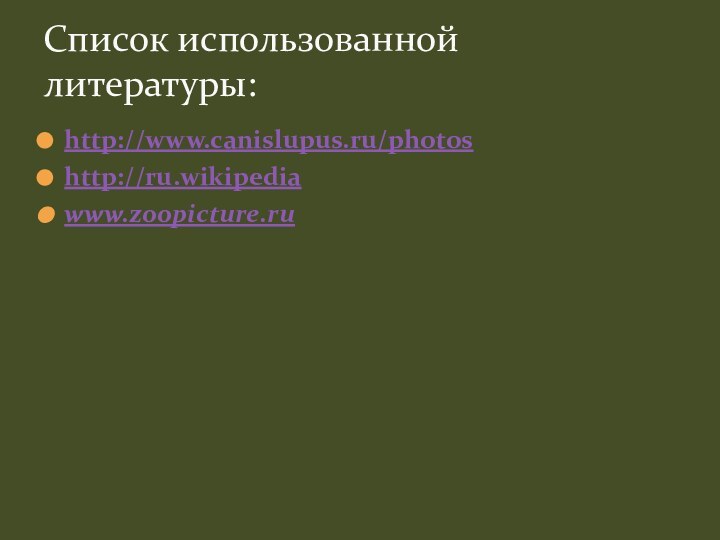 http://www.canislupus.ru/photoshttp://ru.wikipediawww.zoopicture.ruСписок использованной литературы: