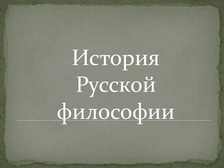 История Русской философии