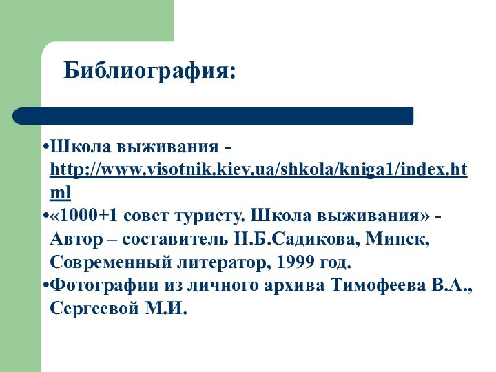 Библиография:Школа выживания - http://www.visotnik.kiev.ua/shkola/kniga1/index.html«1000+1 совет туристу. Школа выживания» - Автор – составитель
