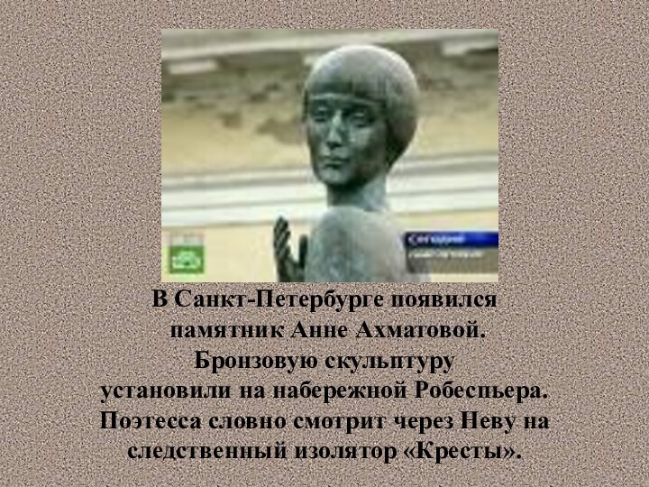 В Санкт-Петербурге появился памятник Анне Ахматовой. Бронзовую скульптуру установили на набережной Робеспьера. Поэтесса