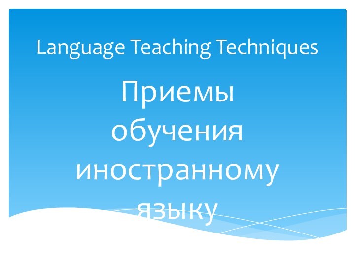 Language Teaching TechniquesПриемы обучения иностранному языку