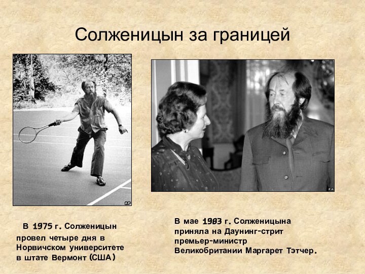 Солженицын за границей В 1975 г. Солженицын провел четыре дня в Норвичском