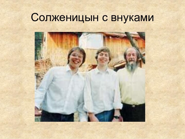 Солженицын с внуками