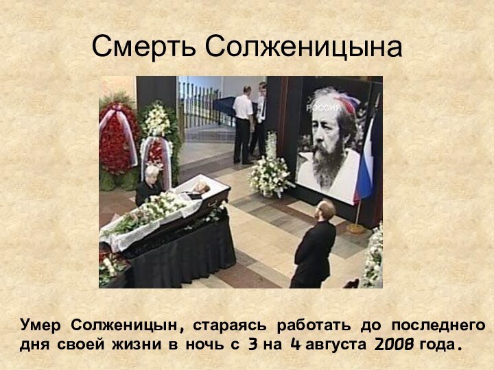 Смерть СолженицынаУмер Солженицын, стараясь работать до последнего дня своей жизни в ночь