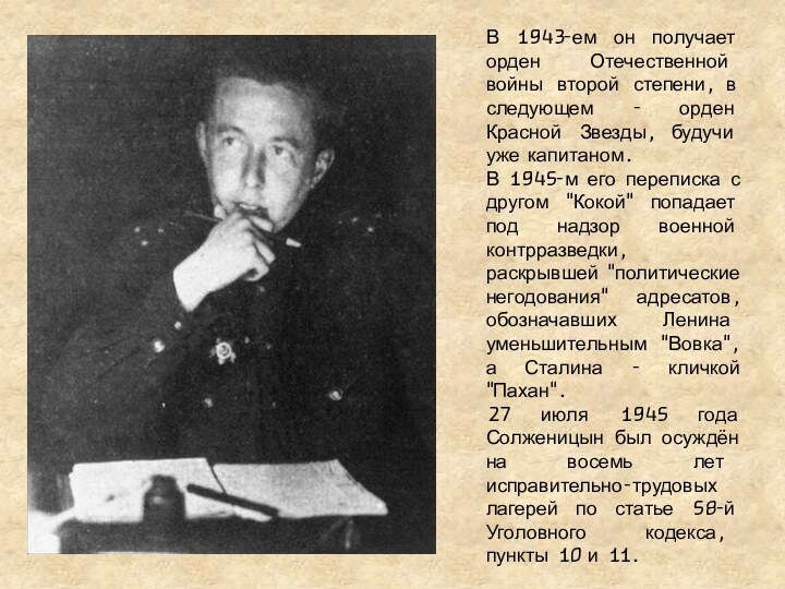 В 1943-ем он получает орден Отечественной войны второй степени, в следующем -