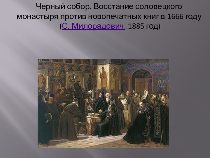 Черный собор. Восстание соловецкого монастыря против новопечатных книг в 1666 году (С. Милорадович, 1885 год)