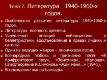 Литература 1940-1960-х годов.