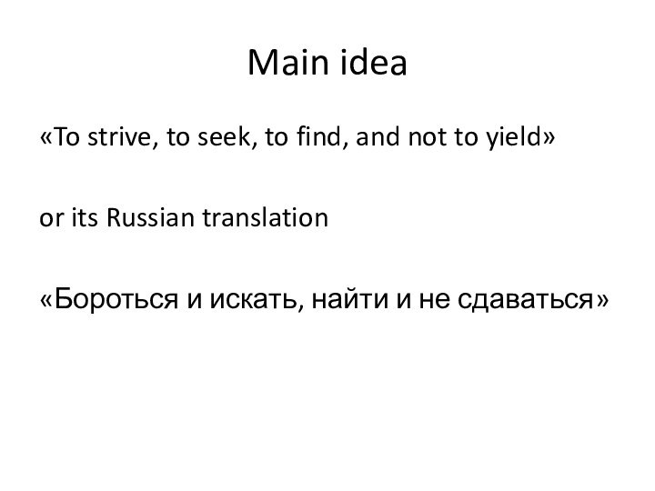 Main idea«To strive, to seek, to find, and not to yield»or its