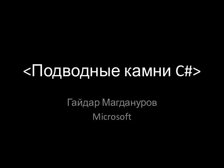 Гайдар МагдануровMicrosoft