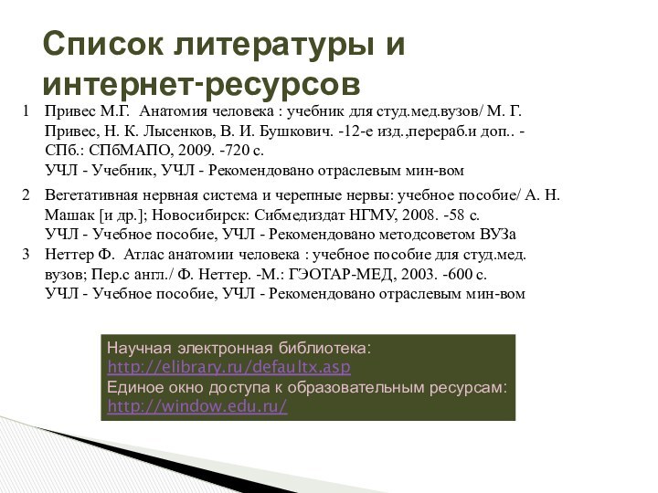 Список литературы и интернет-ресурсовНаучная электронная библиотека: http://elibrary.ru/defaultx.aspЕдиное окно доступа к образовательным ресурсам:http://window.edu.ru/