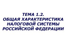 1.2.1. Правовая основа регулирования налоговых отношений в РФ