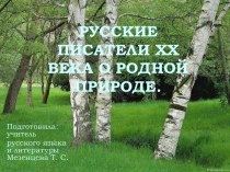 Русские писатели ХХ века о родной природе