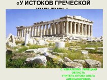 У истоков греческой культуры