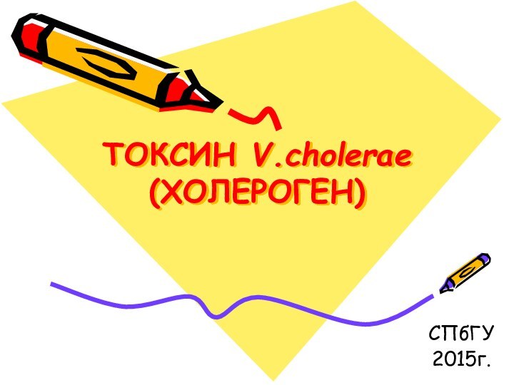 ТОКСИН V.cholerae (ХОЛЕРОГЕН)СПбГУ2015г.