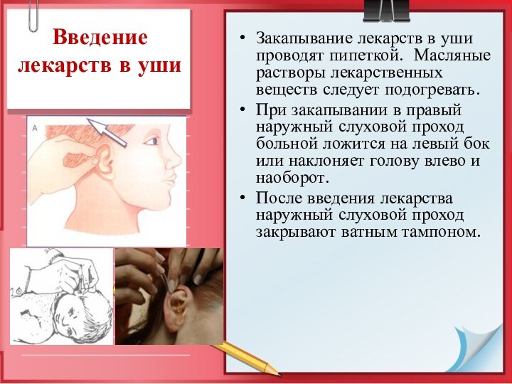 Введение лекарств в ушиЗакапывание лекарств в уши проводят пипеткой. Масляные растворы лекарственных