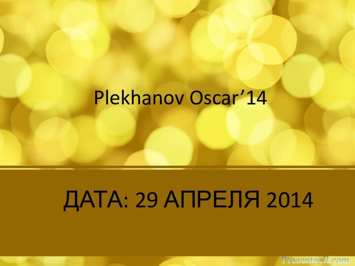 Plekhanov Oscar’14ДАТА: 29 АПРЕЛЯ 2014