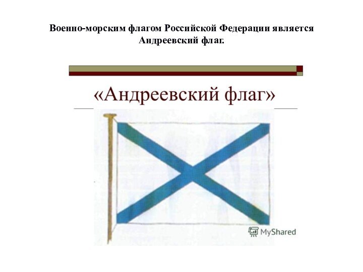 Военно-морским флагом Российской Федерации является Андреевский флаг.