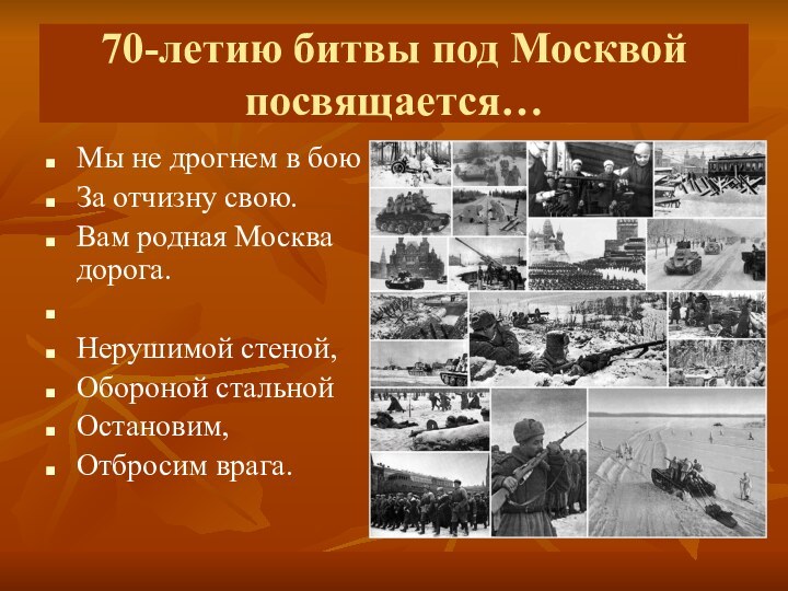70-летию битвы под Москвой посвящается…Мы не дрогнем в боюЗа отчизну свою.Вам родная