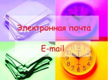 Электронная почта. E-mail
