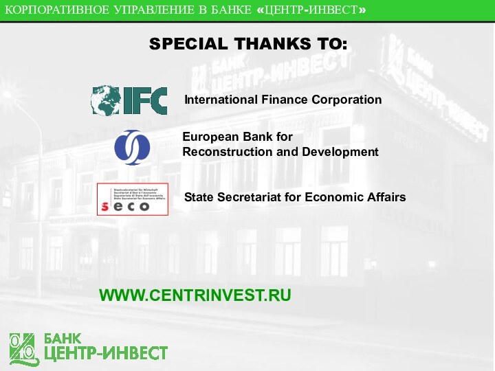 КОРПОРАТИВНОЕ УПРАВЛЕНИЕ В БАНКЕ «ЦЕНТР-ИНВЕСТ»SPECIAL THANKS TO:International Finance CorporationEuropean Bank for Reconstruction