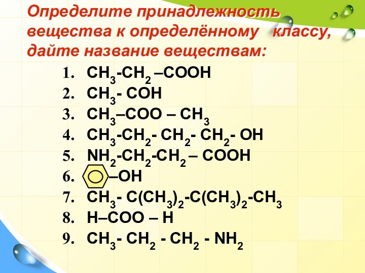 Определите принадлежность вещества к определённому  классу, дайте название веществам:  CH3-CH2