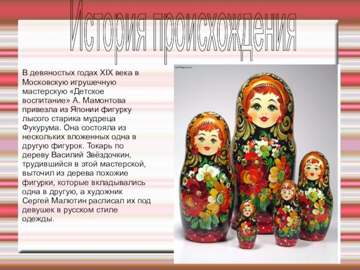 История происхожденияВ девяностых годах XIX века в Московскую игрушечную мастерскую «Детское воспитание»