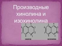 Производные хинолина и изохинолина