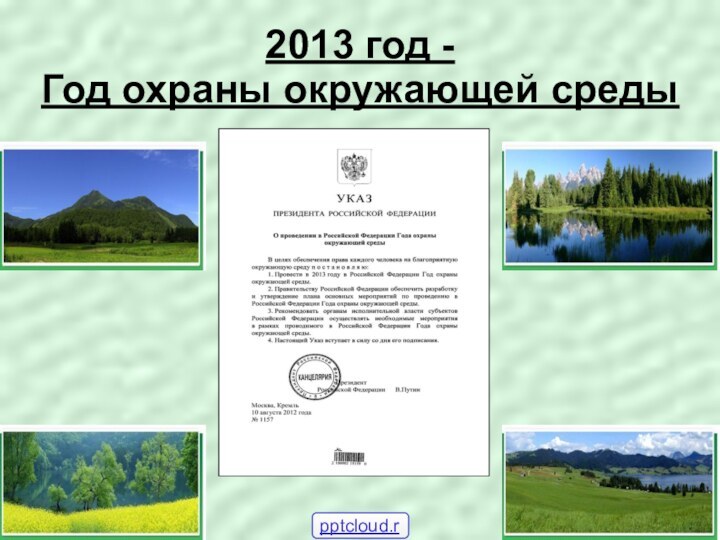 2013 год -  Год охраны окружающей среды