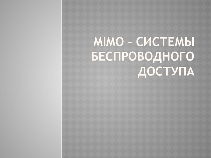MIMO – системы беспроводного доступа