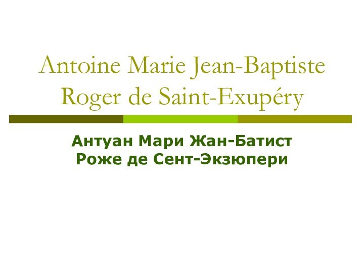Antoine Marie Jean-Baptiste Roger de Saint-ExupéryАнтуан Мари Жан-Батист Роже де Сент-Экзюпери