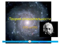 Теория относительности - СТО и ОТО