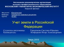 Учет земли в Российской Федерации